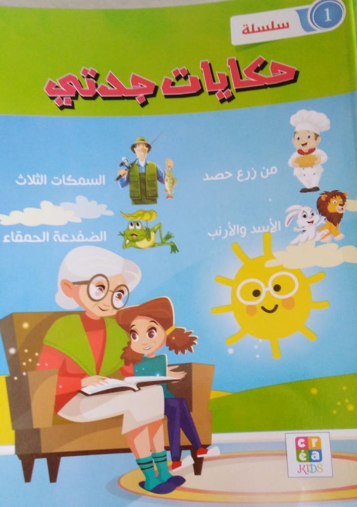 حكايات جدتي | سلسلة 1