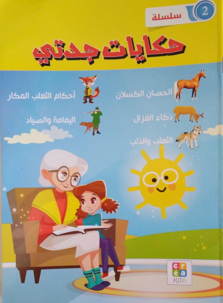 حكايات جدتي | سلسلة 2