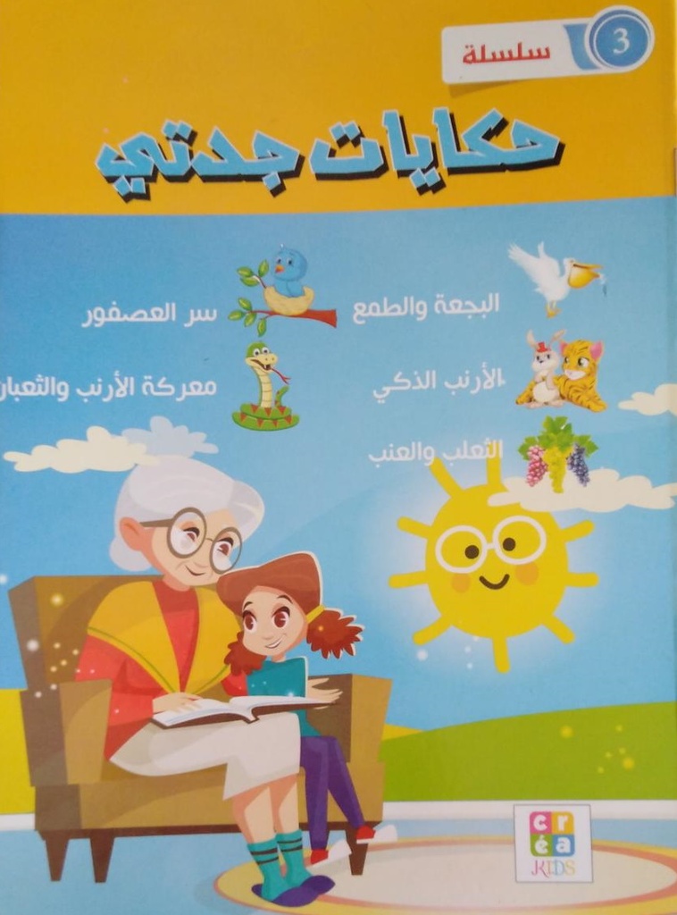 حكايات جدتي | سلسلة 3