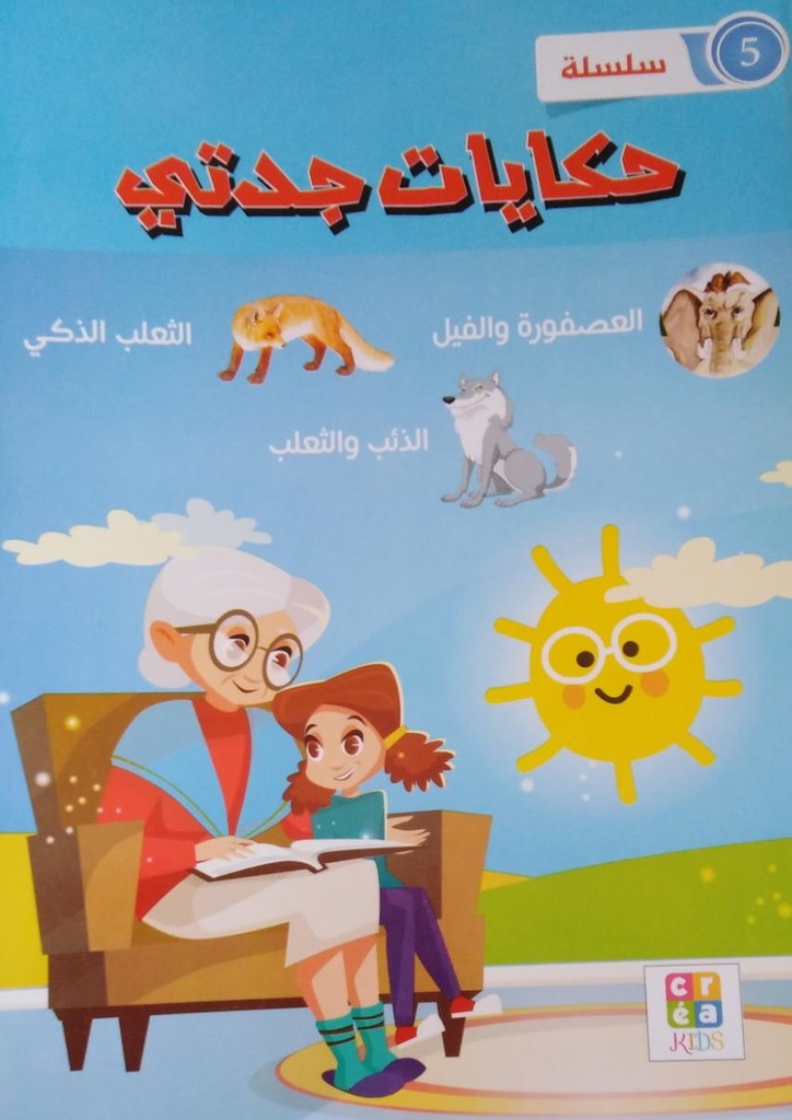 حكايات جدتي | سلسلة 5