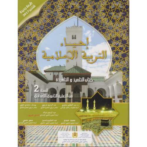 إحياء التربية الإسلامية | إعدادي 2