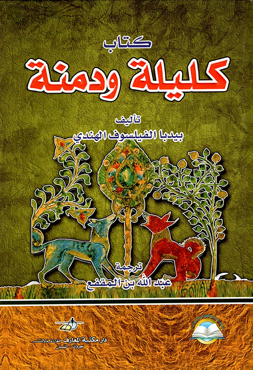 كليلة و دمنة | دار المعارف