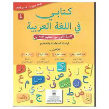 كتابي في اللغة العربية | 1