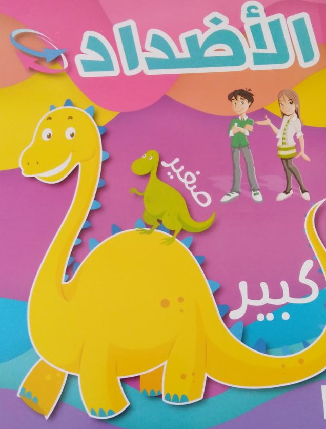 الأضداد