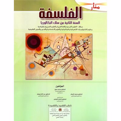 منار الفلسفة | باك 2