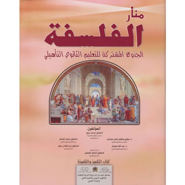 منار الفلسفة | جدع مشترك