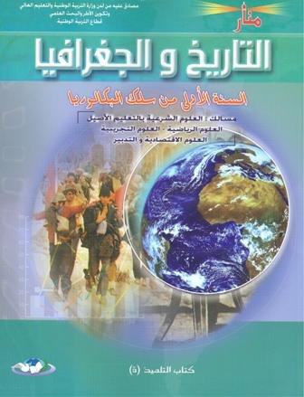 منار التاريخ و الجغرافيا | باك 1 علوم