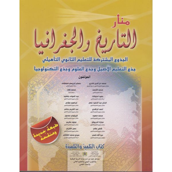 منار التاريخ و الجغرافيا | جدع مشترك علوم