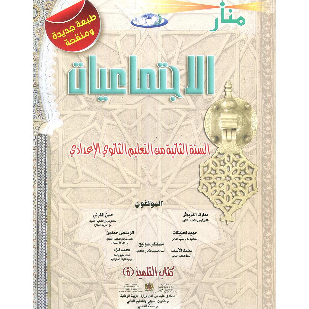 منار الإجتماعيات | إعدادي 2