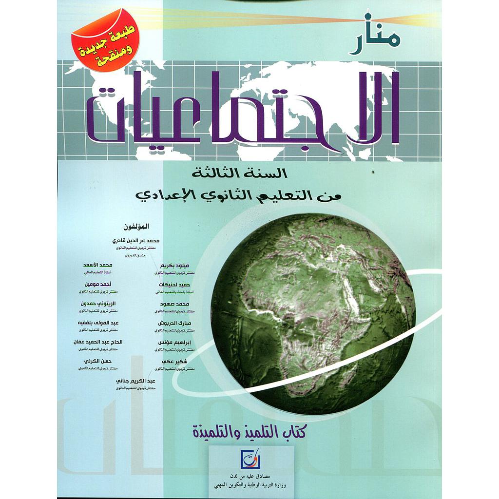 منار الإجتماعيات | إعدادي 3