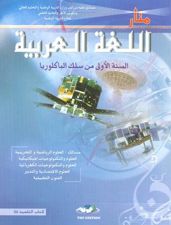 منار اللغة العربية | باك 1 علوم