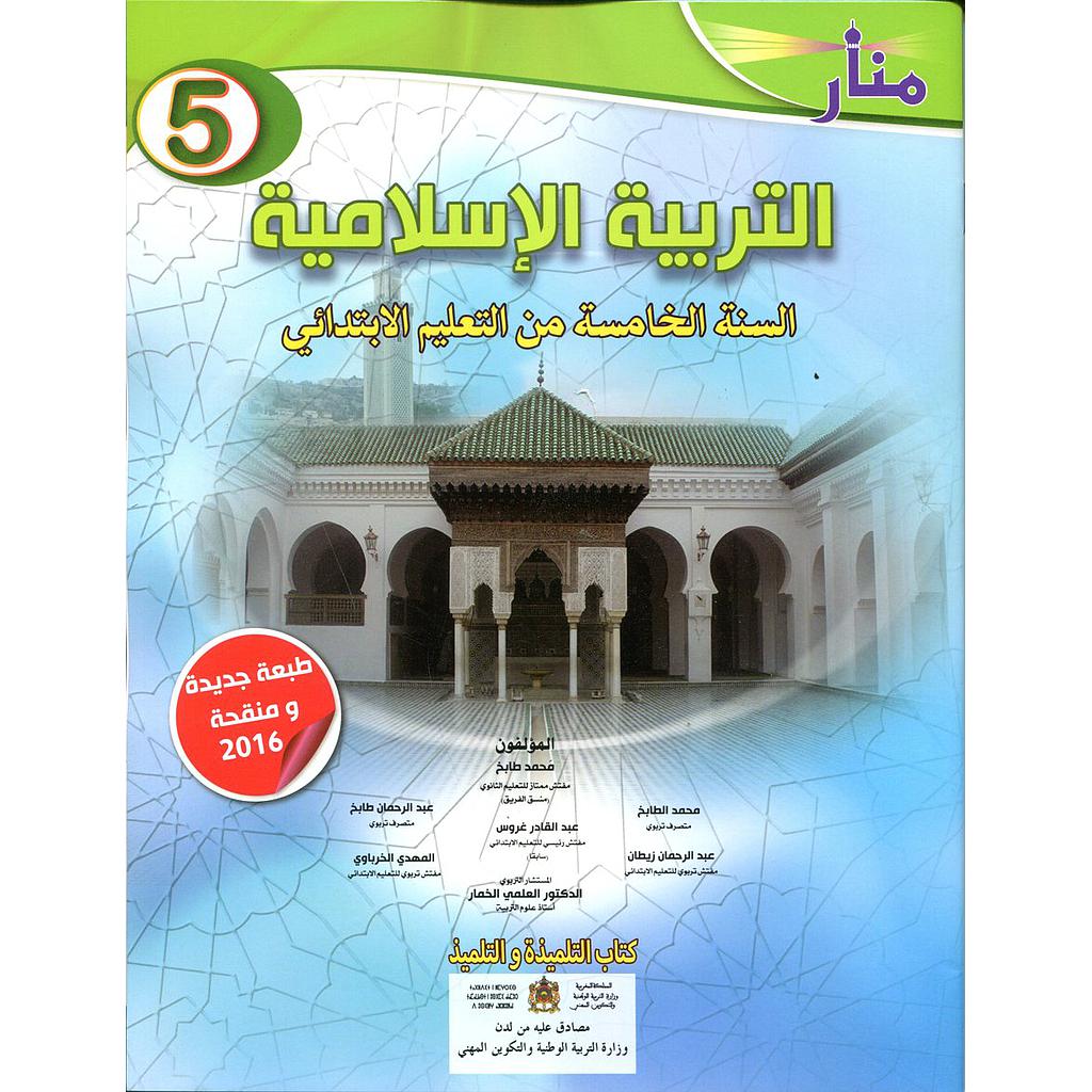 منار التربية الإسلامية | 5