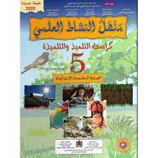 منهل النشاط العلمي | 5