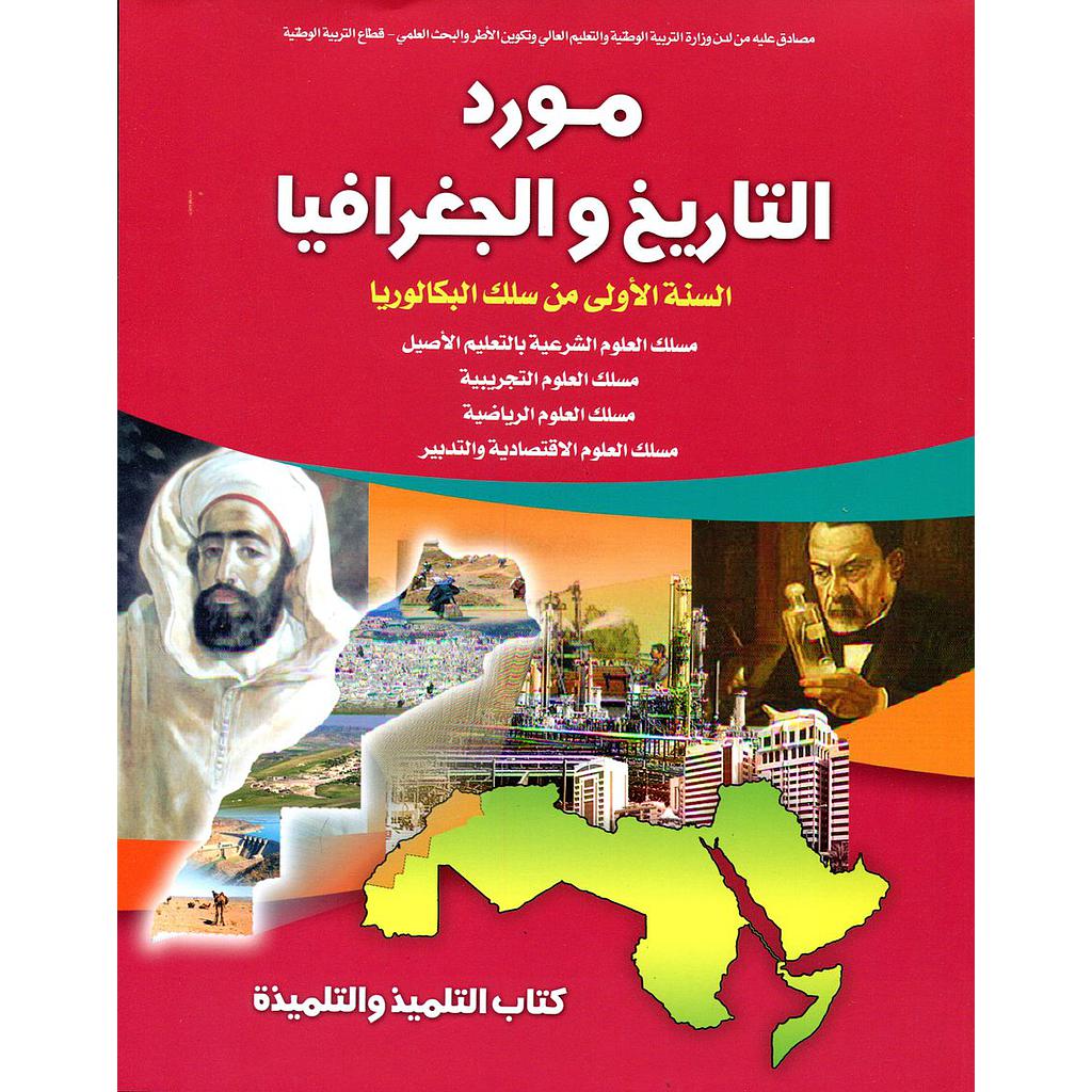 مورد التاريخ و الجغرافيا | باك 1 علوم
