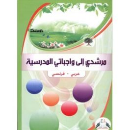 مرشدي إلى واجباتي المدرسية | حجم صغير