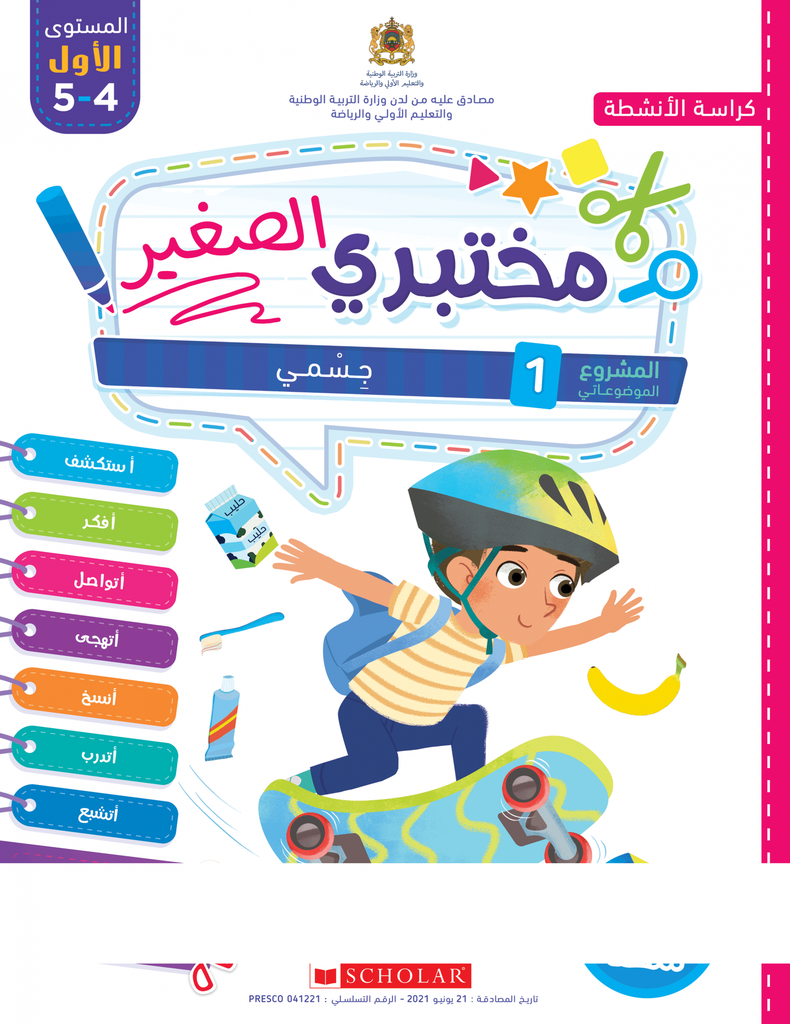 مختبري الصغير | 4 ـ 5 سنوات | المشروع 1