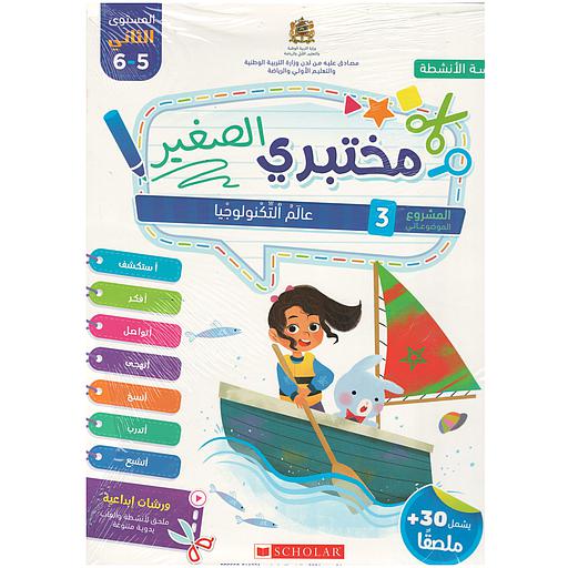 مختبري الصغير | 4 ـ 5 سنوات | المشروع 3