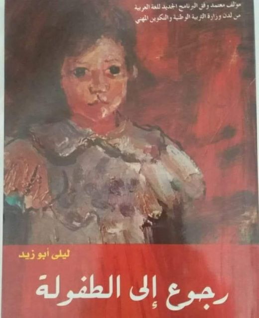الرجوع إلى الطفولة | ليلى أبو زيد