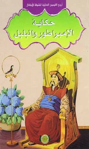 سلسلة أمين : الإمراطور و البلبل