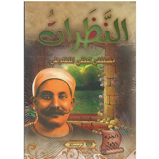 النظارات| المنفلوطي