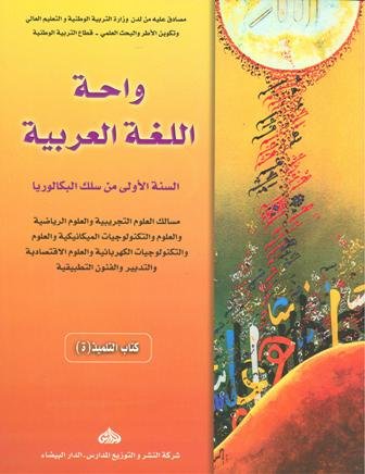 واحة اللغة العربية | باك 1