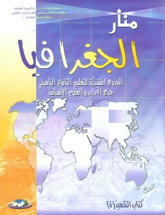منار الجغرافيا | جذع مشترك آداب
