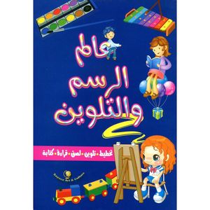 سلسلة عالم الرسم و التلوين
