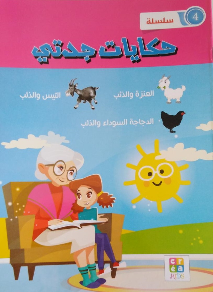 حكايات جدتي | سلسلة 4