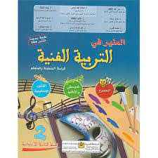 المنير في التربية الفنية | 2