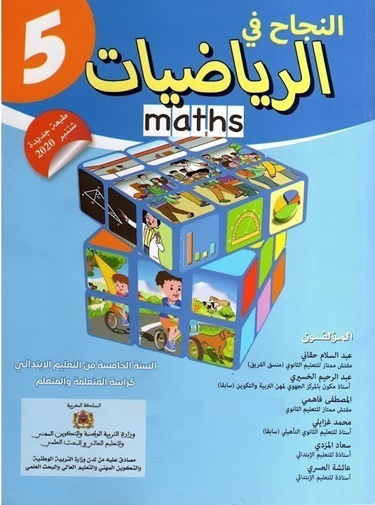 النجاح في الرياضيات | 5