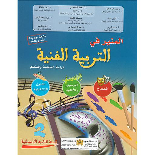 المنير في التربية الفنية | 6