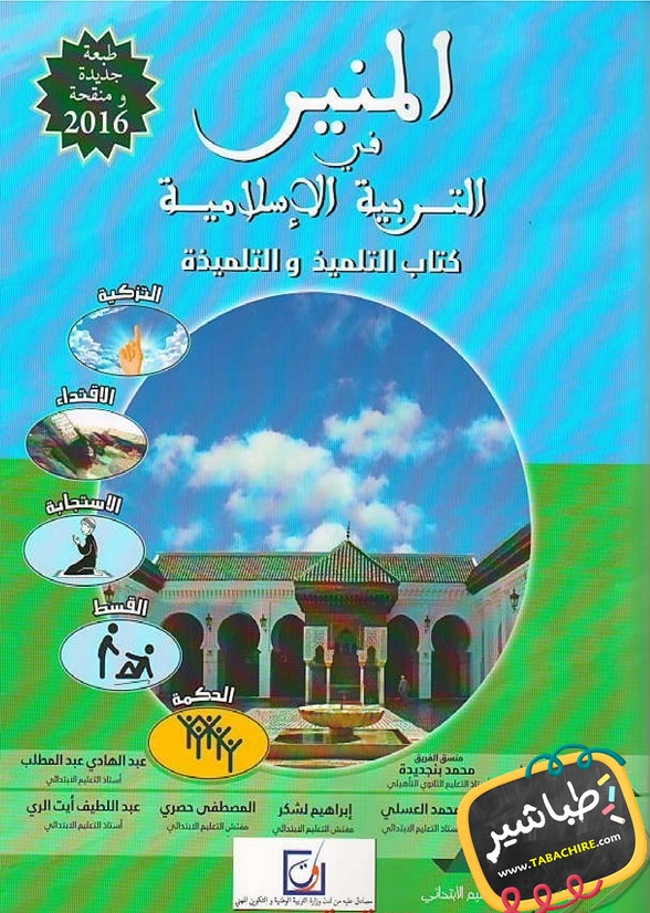 المنير في التربية الإسلامية | 4