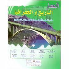 المسار في التاريخ و الجغرافيا | جدع مشترك