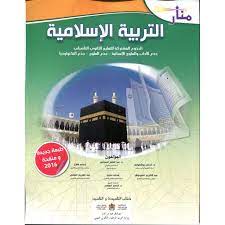 منار التربية الإسلامية | جدع مشترك