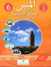 المنير في التربية الإسلامية | 6