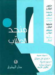 منجد الطلاب