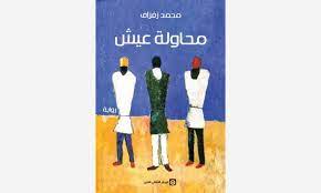 رواية : محاولة عيش ـ محمد زفزاف