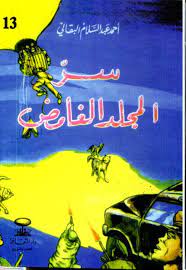 سر المجلد الغامض | أحمد عبد السلام البقالي