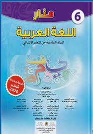 منار اللغة العربية | 6