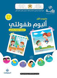 رؤية 5-6 سنوات : مشروعي الأول  ألبوم طفولتي