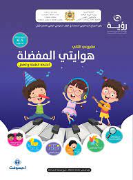 رؤية 5-6 سنوات مشروعي الثاني : هوايتي المفضلة