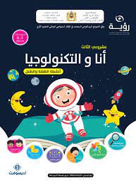رؤية 5-6 سنوات مشروعي الثالث : أنا و التكنولوجيا