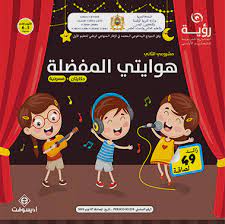 رؤية 5-6 سنوات مشروعي الثاني : هوايتي المفضلة (copie)