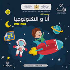 رؤية 5-6 سنوات ألبوم مشروعي الثالث : أنا و التكنولوجيا