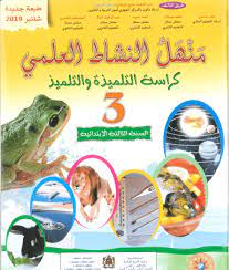 منهل النشاط العلمي | 3