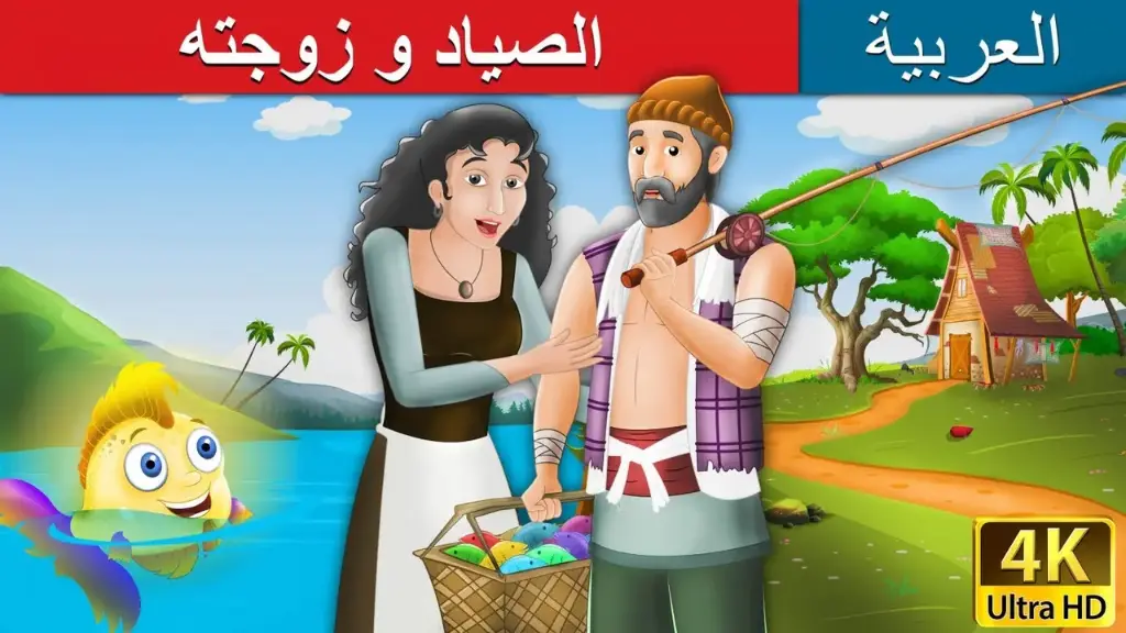 الصياد و زوجته | الرسالة