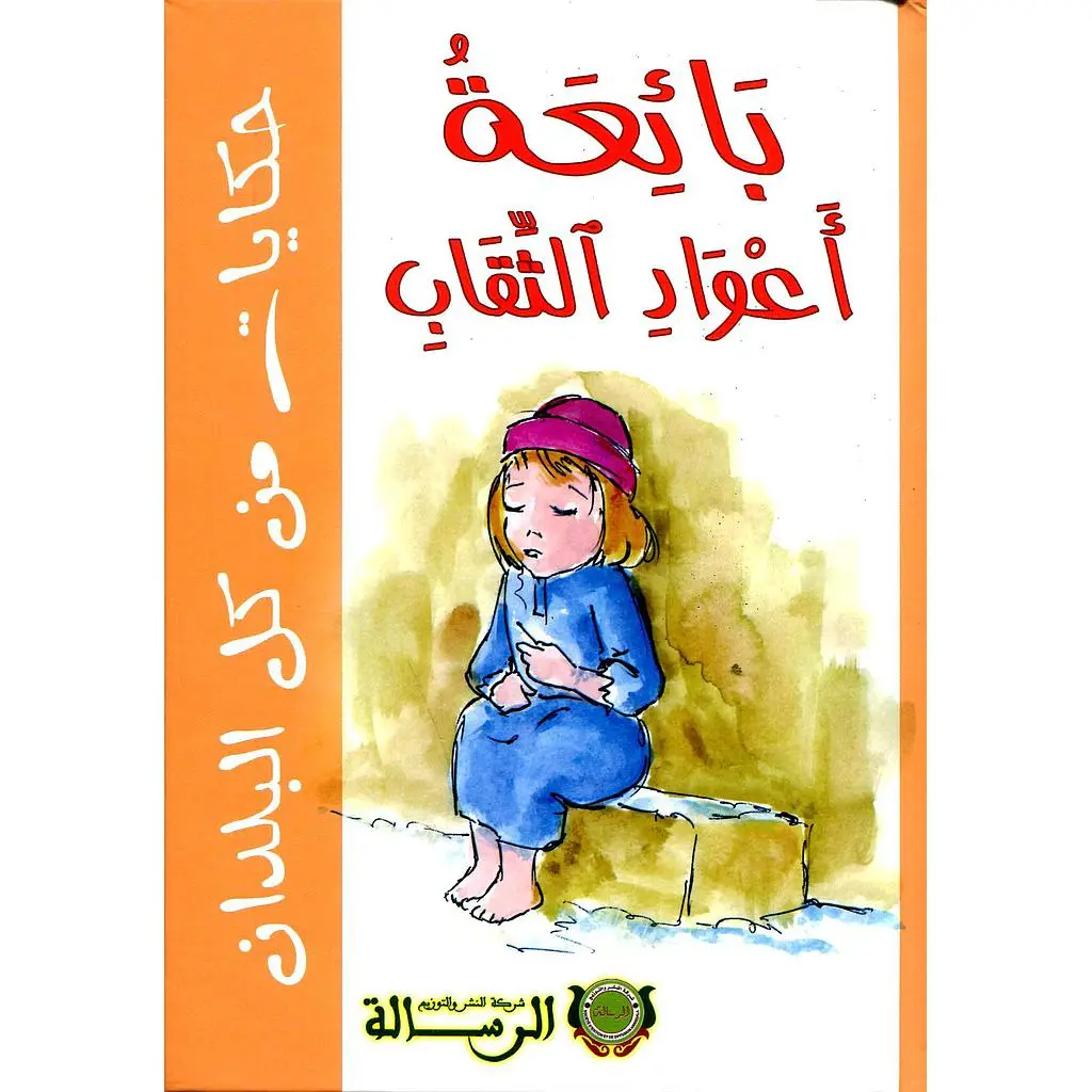 ﺑﺎﺋﻌﺔ ﺃﻋﻮﺍﺩ ﺍﻟﺜﻘﺎﺏ | الرسالة