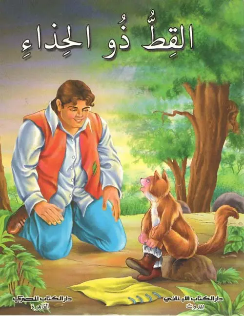 القط ذو الحذاء | الرسالة