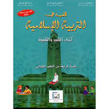 المفيد في التربية الإسلامية | 4