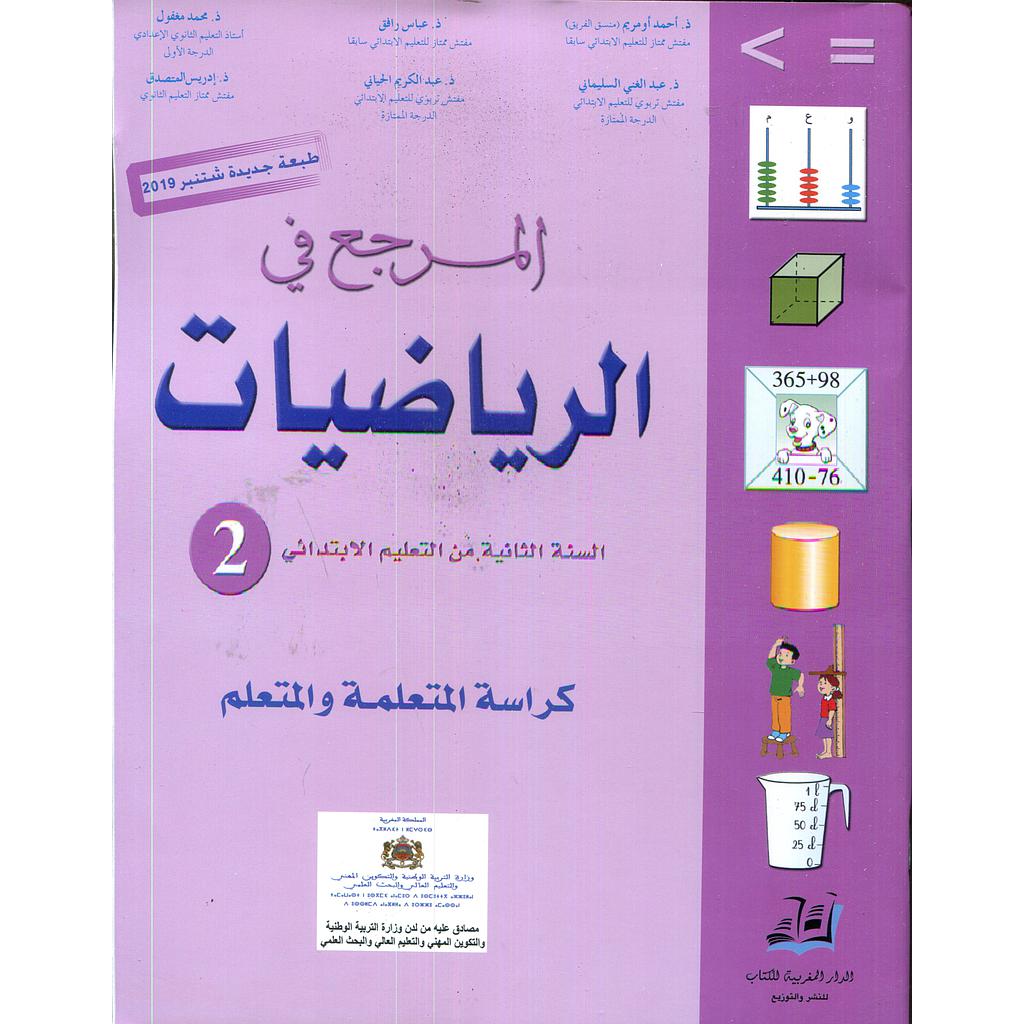 المرجع في الرياضيات | 2